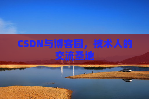 CSDN与博客园，技术人的交流圣地